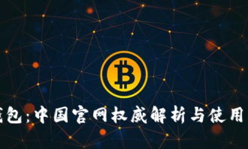 TP钱包：中国官网权威解析与使用指南