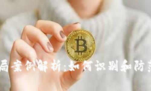 区块链慈善骗局案例解析：如何识别和防范假冒慈善项目