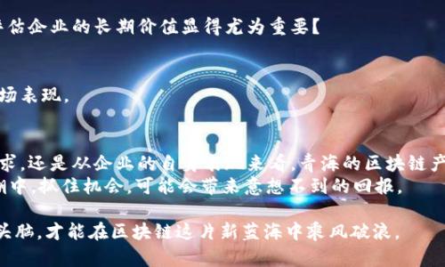 青海区块链股票龙头股分析：投资机会与潜力解读

青海区块链, 股票, 龙头股, 投资机会/guanjianci

引言
近年来，随着区块链技术的迅猛发展，越来越多的行业开始探索其在不同领域的应用。而青海作为一个拥有丰富自然资源和政策支持的地区，也逐渐成为区块链企业发展的热土。那么，青海的区块链龙头股票都有哪些？又为什么它们能够成为市场瞩目的焦点呢？在接下来的文章中，我们将一一揭开这些问题的答案。

青海的区块链产业背景
青海省位于中国西北部，以其独特的自然环境而闻名，尤其是丰富的水资源和清洁能源为区块链的发展提供了良好的基础。在国家政策的支持下，青海省积极推动数字经济的发展，以区块链为代表的新兴科技产业也在此脱颖而出。
你是不是也觉得，青海的资源优势和政策导向让它在区块链的浪潮中占据了一席之地？区块链通用性和透明性良好的特性，使得其在金融、物流、能源等多个领域都有广泛的应用前景，青海的企业抓住了这一机遇。

青海区块链龙头股一览
在青海的区块链企业中，以下几家公司的股票被认为是龙头股，代表了该领域的发展方向和潜力：

strong1. 青海盐湖工业股份有限公司（股票代码：xxxx）/strong
青海盐湖工业股份有限公司是全球领先的锂产品供应商，近年来利用区块链技术提升供应链透明度和数据安全。公司的营收和净利润稳步增长，引起了诸多投资者的关注。

strong2. 大公国际资信评估有限公司（股票代码：xxxx）/strong
作为一家专注于信用风险管理的公司，大公国际近年来积极布局区块链技术，将其应用在信用评级和金融交易中，以便提升效率和透明度。这使得其在行业内的影响力大大增强。

strong3. 青海省互联网信息产业有限公司（股票代码：xxxx）/strong
该公司专注于互联网技术与区块链应用的结合，致力于为企业提供区块链解决方案。公司凭借其技术积累和市场洞察，有望在未来迎来更大的发展机遇。

以上公司代表了青海区块链板块的佼佼者，值得投资者关注。

投资青海区块链龙头股的理由
选择投资青海的区块链龙头股，有几个重要的理由：

strong1. 市场需求增长/strong
随着全球范围内数字化转型的加速，区块链技术的市场需求不断攀升。许多传统行业正在积极寻求区块链的解决方案，以提高效率和透明度，这为青海的区块链企业提供了广阔的发展空间。

strong2. 政策支持力度大/strong
青海省政府对区块链产业的重视程度日益增加，陆续推出了一系列扶持政策，推动技术研发和应用落地。这种政策支持无疑改变了行业的发展格局，也为投资者带来了信心。

strong3. 资源优势明显/strong
青海丰富的碱性水、太阳能等自然资源为清洁矿业提供了良好的条件。区块链技术在能源领域的应用（如碳交易、分布式能源管理等）也为当地相关企业创造了新的市场机遇。

风险与挑战
当然，投资青海区块链龙头股并非没有风险，尤其是：

strong1. 行业发展不确定性/strong
区块链仍然是一个相对新兴的行业，技术和市场的变化可能会导致投资风险加大。你是不是觉得，面对这样的不确定性，如何更好地评估企业的长期价值显得尤为重要？

strong2. 竞争加剧/strong
随着区块链技术的普及，行业竞争将会加剧。一些有资本和技术优势的大企业可能会给青海的区块链中小企业带来压力，从而影响市场表现。
 
总结与展望
青海的区块链龙头股拥有良好的市场环境与发展前景，但投资者在考虑投资之前也需谨慎评估相关风险。无论是从政策支持、市场需求，还是从企业的自身表现来看，青海的区块链产业都在快速发展。
未来，区块链技术的应用将更加广泛，它所带来的创新和机遇也将不断涌现。你是否对于青海的区块链龙头股充满期待？在这一波浪潮中，抓住机会，可能会带来意想不到的回报。

综上所述，青海区块链股票龙头股呈现出良好的市场态势，值得投资者持续关注。在投资决策中，既要关注市场动态，又要保持清醒的头脑，才能在区块链这片新蓝海中乘风破浪。