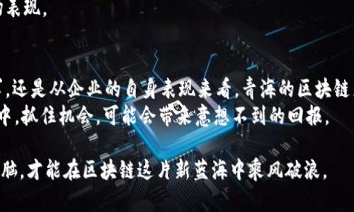 青海区块链股票龙头股分析：投资机会与潜力解读

青海区块链, 股票, 龙头股, 投资机会/guanjianci

引言
近年来，随着区块链技术的迅猛发展，越来越多的行业开始探索其在不同领域的应用。而青海作为一个拥有丰富自然资源和政策支持的地区，也逐渐成为区块链企业发展的热土。那么，青海的区块链龙头股票都有哪些？又为什么它们能够成为市场瞩目的焦点呢？在接下来的文章中，我们将一一揭开这些问题的答案。

青海的区块链产业背景
青海省位于中国西北部，以其独特的自然环境而闻名，尤其是丰富的水资源和清洁能源为区块链的发展提供了良好的基础。在国家政策的支持下，青海省积极推动数字经济的发展，以区块链为代表的新兴科技产业也在此脱颖而出。
你是不是也觉得，青海的资源优势和政策导向让它在区块链的浪潮中占据了一席之地？区块链通用性和透明性良好的特性，使得其在金融、物流、能源等多个领域都有广泛的应用前景，青海的企业抓住了这一机遇。

青海区块链龙头股一览
在青海的区块链企业中，以下几家公司的股票被认为是龙头股，代表了该领域的发展方向和潜力：

strong1. 青海盐湖工业股份有限公司（股票代码：xxxx）/strong
青海盐湖工业股份有限公司是全球领先的锂产品供应商，近年来利用区块链技术提升供应链透明度和数据安全。公司的营收和净利润稳步增长，引起了诸多投资者的关注。

strong2. 大公国际资信评估有限公司（股票代码：xxxx）/strong
作为一家专注于信用风险管理的公司，大公国际近年来积极布局区块链技术，将其应用在信用评级和金融交易中，以便提升效率和透明度。这使得其在行业内的影响力大大增强。

strong3. 青海省互联网信息产业有限公司（股票代码：xxxx）/strong
该公司专注于互联网技术与区块链应用的结合，致力于为企业提供区块链解决方案。公司凭借其技术积累和市场洞察，有望在未来迎来更大的发展机遇。

以上公司代表了青海区块链板块的佼佼者，值得投资者关注。

投资青海区块链龙头股的理由
选择投资青海的区块链龙头股，有几个重要的理由：

strong1. 市场需求增长/strong
随着全球范围内数字化转型的加速，区块链技术的市场需求不断攀升。许多传统行业正在积极寻求区块链的解决方案，以提高效率和透明度，这为青海的区块链企业提供了广阔的发展空间。

strong2. 政策支持力度大/strong
青海省政府对区块链产业的重视程度日益增加，陆续推出了一系列扶持政策，推动技术研发和应用落地。这种政策支持无疑改变了行业的发展格局，也为投资者带来了信心。

strong3. 资源优势明显/strong
青海丰富的碱性水、太阳能等自然资源为清洁矿业提供了良好的条件。区块链技术在能源领域的应用（如碳交易、分布式能源管理等）也为当地相关企业创造了新的市场机遇。

风险与挑战
当然，投资青海区块链龙头股并非没有风险，尤其是：

strong1. 行业发展不确定性/strong
区块链仍然是一个相对新兴的行业，技术和市场的变化可能会导致投资风险加大。你是不是觉得，面对这样的不确定性，如何更好地评估企业的长期价值显得尤为重要？

strong2. 竞争加剧/strong
随着区块链技术的普及，行业竞争将会加剧。一些有资本和技术优势的大企业可能会给青海的区块链中小企业带来压力，从而影响市场表现。
 
总结与展望
青海的区块链龙头股拥有良好的市场环境与发展前景，但投资者在考虑投资之前也需谨慎评估相关风险。无论是从政策支持、市场需求，还是从企业的自身表现来看，青海的区块链产业都在快速发展。
未来，区块链技术的应用将更加广泛，它所带来的创新和机遇也将不断涌现。你是否对于青海的区块链龙头股充满期待？在这一波浪潮中，抓住机会，可能会带来意想不到的回报。

综上所述，青海区块链股票龙头股呈现出良好的市场态势，值得投资者持续关注。在投资决策中，既要关注市场动态，又要保持清醒的头脑，才能在区块链这片新蓝海中乘风破浪。