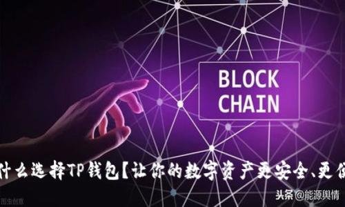 为什么选择TP钱包？让你的数字资产更安全、更便捷