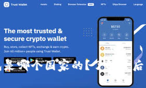 TP钱包是哪个国家的？了解背后的故事