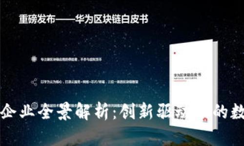 沈阳市区块链企业全景解析：创新驱动下的数字经济新篇章
