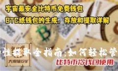 TP钱包流动性提取全指南：