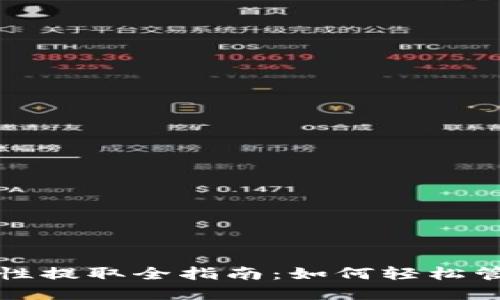 TP钱包流动性提取全指南：如何轻松管理你的资产