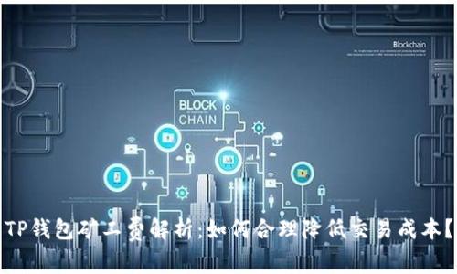 TP钱包矿工费解析：如何合理降低交易成本？