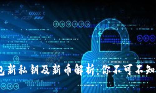 2023年tp钱包新私钥及新币解析：你不可不知的投资新机遇