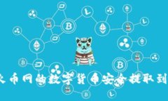 如何将火币网的数字货币