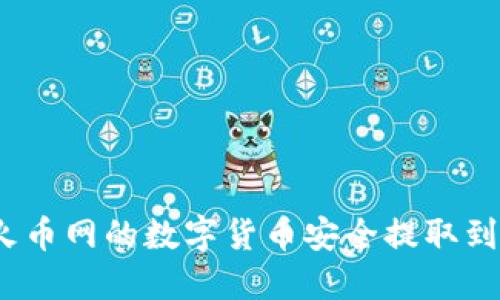 如何将火币网的数字货币安全提取到TP钱包？