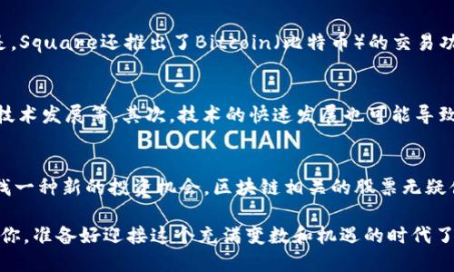 bianwei区块链技术在股票市场的应用与投资前景分析/bianwei

区块链股票, 区块链投资, 数字货币, 股票市场/guanjianci

引言：区块链的崛起与传统金融的变革
近年来，区块链技术以其去中心化、透明性和安全性等特点，迅速引起了全球范围内的关注。那么，区块链到底对金融市场，尤其是股票市场，有着怎样的影响呢？如果你是一位投资者，是否关注过哪些与区块链相关的股票？希望在接下来的文章中，能给你提供一些具有启发性的观点与实用的信息。

区块链股票的定义与特点
区块链股票是指那些在其商业模型、产品或服务中，应用了区块链技术的公司的股票。这些公司可能直接从事区块链的开发与应用，或者利用区块链技术来提升自身的业务效率。投资区块链股票的好处在于它们能够让投资者参与到未来技术的变革中，而不仅仅是停留在传统资产的投资上。

区块链技术的应用场景
在深入了解区块链股票之前，我们有必要先看看区块链技术的应用场景。金融领域只是其中一部分，实际上，区块链的应用几乎覆盖了所有的行业，从物流、医疗到供应链管理等。传统模式下的许多问题，如信任、透明度和效率，在区块链的支持下，均有可能得到改善。那么，这是否使得区块链股票成为一种必不可少的投资选择呢？

与区块链相关的主要股票
接下来，让我们来看一些与区块链相关的主要股票。这些公司不仅在区块链领域内有着显著的表现，还在其他领域也展现出强大的潜力。

h41. Coinbase Global Inc. (COIN)/h4
Coinbase是一家著名的加密货币交易平台，其IPO的成功标志着区块链技术正式走进了主流投资市场。你是否知道，Coinbase为用户提供了购买、出售和存储多种数字货币的便捷方式？然而，随着数字货币市场的波动，投资Coinbase的风险也是不容小觑的。

h42. NVIDIA Corporation (NVDA)/h4
NVIDIA是全球领先的图形处理器制造商，其产品广泛应用于加密货币挖矿。作为区块链相关硬件的供应商，NVIDIA受益于数字货币市场的繁荣。同时，NVIDIA在AI和数据中心的技术创新也为其股票增添了不少吸引力。你有没有想过，这家公司除了硬件外，如何在软件领域拓展自己的业务？

h43. Riot Blockchain, Inc. (RIOT)/h4
Riot Blockchain专注于数字货币挖矿，尤其是在比特币挖矿方面。近年来，随着比特币价格的上涨，Riot的股价也迎来了快速增长。作为一名投资者，你是否考虑过投资这样的公司来获取潜在的高回报呢？但与此同时，要谨记市场的高波动性和相关风险。

h44. Square, Inc. (SQ)/h4
Square是一家金融科技公司，其业务范围包括支付解决方案和数字钱包，而它在条形码支付业务中的成功使得Square盈利颇丰。更有趣的是，Square还推出了Bitcoin（比特币）的交易功能，并以此吸引了大量年轻用户。你是不是也对这样的创新感到兴奋？这无疑为Square的股票增添了更多的投资亮点。

投资区块链股票的潜在风险
当然，投资区块链股票有其内在的风险。首先，市场的高波动性是不可忽视的。区块链相关公司受多种因素的影响，包括法规变化、市场需求和技术发展等。其次，技术的快速发展也可能导致许多公司迅速被淘汰。因此，作为投资者，我们应该保持清醒的头脑，进行详尽的市场调研与分析。

总结：未来的投资趋势与展望
综上所述，区块链技术正以前所未有的速度改变着我们的投资方式，而相应的区块链股票也成为越来越多投资者眼中的香饽饽。如果你在寻找一种新的投资机会，区块链相关的股票无疑值得关注。然而，投资的道路是坎坷的，你是否准备好迎接挑战，并在其中找到自己的机会？

在未来，我们可能会看到更加成熟的区块链公司和相关的股票，这些公司将在技术的推动下，推动传统金融行业的彻底变革。而作为投资者的你，准备好迎接这个充满变数和机遇的时代了吗？