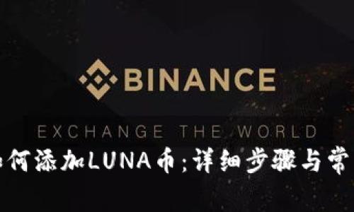 在TP钱包如何添加LUNA币：详细步骤与常见问题解答