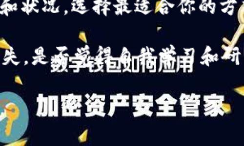   TP钱包里没有BNB该怎么办？  / 
 guanjianci  TP钱包, BNB, 加密货币, 数字资产  /guanjianci 

引言
在数字货币的世界里，BNB作为币安平台的原生代币，一直以来都备受关注。无论是进行交易、支付手续费，还是参与其他投资，拥有一定的BNB都是相当重要的。然而，如果你在TP钱包中发现BNB余额为零，怎么办呢？这对你来说是不是有点棘手呢？别急，接下来我们将详细探讨如何解决TP钱包里没有BNB的这一问题，以及相关的解决方案。

了解TP钱包和BNB
首先，让我们对TP钱包和BNB有一个基本了解。TP钱包是一个多功能的数字货币钱包，支持多种加密资产的存储和管理。BNB，通过币安平台发币，是当前排名前列的加密货币之一。持有BNB不仅能享受到交易折扣，还可以参与币安生态系统中的多种服务。

为什么TP钱包没有BNB？
你是否曾思考过，为什么你的TP钱包中没有BNB呢？这通常可能有几个原因：第一，你可能还没有购买BNB；第二，BNB可能已被转出或用来支付其他费用；最后，可能是由于钱包的显示错误或与网络的连接问题。

如何购买BNB？
若你确定TP钱包中没有BNB，并且希望将其补充进来，首先需要购买BNB。购买BNB的方式有很多种，包括在币安等交易所直接购买，或者通过其他平台进行交换。下面我们来看一下具体的步骤。

h4步骤一：选择交易所/h4
首先，你需要选择一个支持BNB交易的加密货币交易所。币安是最知名的选择，当然还有其他去中心化交易所（DEX）也是不错的选择。你是否已经选择好一个适合你的交易所呢？

h4步骤二：注册账户并完成身份验证/h4
在选择好交易所后，通常需要注册一个账户并完成身份验证。这一过程可能需要一些时间，但这也是保证交易安全的重要一步。如果你不确定，是否应该选择一个需要身份验证的平台呢？很可能是值得的。

h4步骤三：充值法币或其他加密货币/h4
为了购买BNB，你需要先在交易所中充值法币（如美元、人民币等）或其他加密货币。一旦充值完成，你就可以用这些资金买入BNB了。此时，你是否准备好为你的数字资产进行投资了呢？

h4步骤四：购买BNB/h4
在将资金充入账户后，你可以选择“交易”或“买入”选项，输入你希望购买的BNB数量，然后确认交易。这一步骤简单直接，但你是否清楚自己所购买的数量和市场价格呢？明智的决策会让你的投资更有保障。

将BNB转入TP钱包
购买到BNB后，接下来就是将其转入你的TP钱包。具体步骤如下：

h4步骤一：获取你的TP钱包地址/h4
首先，在TP钱包中找到你的BNB地址。通常可以通过点击“接收”选项找到。在这里，你将看到一个长长的字符串，记得不要随意修改它。这个地址是你接收BNB的唯一标识，如果不慎输入错误，可能会导致资产丢失，你是否觉得这一点很重要？

h4步骤二：发起转账/h4
回到你刚刚完成交易的交易所，找到“提币”或“转出”选项。输入你刚刚获取的TP钱包地址，以及你希望转账的数量，确认无误后，提交转账请求。转账的时间通常是几分钟，有时也会因网络拥堵而有所延迟。strong你是不是在期待这笔交易能顺利完成呢？/strong

其他解决方案
如果你不想购买BNB，是否想过其他的解决方案？在TP钱包中，除了BNB外，还有很多其他的数字资产可以使用。比如，你可以用其他代币进行交易，或者参与某些平台的活动来获取BNB。那么，具体有哪些方式呢？

h4参加空投与活动/h4
不少加密项目会定期开展空投活动，如果你是某个项目的持币者，可能会获得免费的BNB。这无疑是一个获得BNB的好途径，你是否考虑过通过参与这些活动来获取？

h4借助交易所的质押功能/h4
许多交易所也提供质押服务，你可以选择将其它数字资产进行质押，获取相应的奖励BNB。这种方式相对安全，且能同时提升资产的利用率。你曾试过这样的方式吗？或许值得一试。

总结
总的来说，TP钱包里没有BNB并不意味着你无法解决这一问题。通过购买BNB、转账与参与活动等多种方式，你都可以轻松拥有它。关键在于根据自身的需求和状况，选择最适合你的方式。

若你对以上内容仍有疑问，或者希望深入了解TP钱包和BNB的更多细节，欢迎随时咨询。同时，切记加强自身的风险控制，避免因操作失误而造成不必要的损失。是否觉得自我学习和研究会让你变得更加成熟呢？在这个瞬息万变的市场中，把握好每一次信息与机会，才能让你在数字货币的世界里站稳脚跟。

希望以上的内容能对你有所帮助，让你的加密之旅更加顺利！