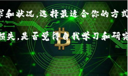    TP钱包里没有BNB该怎么办？  / 
 guanjianci  TP钱包, BNB, 加密货币, 数字资产  /guanjianci 

引言
在数字货币的世界里，BNB作为币安平台的原生代币，一直以来都备受关注。无论是进行交易、支付手续费，还是参与其他投资，拥有一定的BNB都是相当重要的。然而，如果你在TP钱包中发现BNB余额为零，怎么办呢？这对你来说是不是有点棘手呢？别急，接下来我们将详细探讨如何解决TP钱包里没有BNB的这一问题，以及相关的解决方案。

了解TP钱包和BNB
首先，让我们对TP钱包和BNB有一个基本了解。TP钱包是一个多功能的数字货币钱包，支持多种加密资产的存储和管理。BNB，通过币安平台发币，是当前排名前列的加密货币之一。持有BNB不仅能享受到交易折扣，还可以参与币安生态系统中的多种服务。

为什么TP钱包没有BNB？
你是否曾思考过，为什么你的TP钱包中没有BNB呢？这通常可能有几个原因：第一，你可能还没有购买BNB；第二，BNB可能已被转出或用来支付其他费用；最后，可能是由于钱包的显示错误或与网络的连接问题。

如何购买BNB？
若你确定TP钱包中没有BNB，并且希望将其补充进来，首先需要购买BNB。购买BNB的方式有很多种，包括在币安等交易所直接购买，或者通过其他平台进行交换。下面我们来看一下具体的步骤。

h4步骤一：选择交易所/h4
首先，你需要选择一个支持BNB交易的加密货币交易所。币安是最知名的选择，当然还有其他去中心化交易所（DEX）也是不错的选择。你是否已经选择好一个适合你的交易所呢？

h4步骤二：注册账户并完成身份验证/h4
在选择好交易所后，通常需要注册一个账户并完成身份验证。这一过程可能需要一些时间，但这也是保证交易安全的重要一步。如果你不确定，是否应该选择一个需要身份验证的平台呢？很可能是值得的。

h4步骤三：充值法币或其他加密货币/h4
为了购买BNB，你需要先在交易所中充值法币（如美元、人民币等）或其他加密货币。一旦充值完成，你就可以用这些资金买入BNB了。此时，你是否准备好为你的数字资产进行投资了呢？

h4步骤四：购买BNB/h4
在将资金充入账户后，你可以选择“交易”或“买入”选项，输入你希望购买的BNB数量，然后确认交易。这一步骤简单直接，但你是否清楚自己所购买的数量和市场价格呢？明智的决策会让你的投资更有保障。

将BNB转入TP钱包
购买到BNB后，接下来就是将其转入你的TP钱包。具体步骤如下：

h4步骤一：获取你的TP钱包地址/h4
首先，在TP钱包中找到你的BNB地址。通常可以通过点击“接收”选项找到。在这里，你将看到一个长长的字符串，记得不要随意修改它。这个地址是你接收BNB的唯一标识，如果不慎输入错误，可能会导致资产丢失，你是否觉得这一点很重要？

h4步骤二：发起转账/h4
回到你刚刚完成交易的交易所，找到“提币”或“转出”选项。输入你刚刚获取的TP钱包地址，以及你希望转账的数量，确认无误后，提交转账请求。转账的时间通常是几分钟，有时也会因网络拥堵而有所延迟。strong你是不是在期待这笔交易能顺利完成呢？/strong

其他解决方案
如果你不想购买BNB，是否想过其他的解决方案？在TP钱包中，除了BNB外，还有很多其他的数字资产可以使用。比如，你可以用其他代币进行交易，或者参与某些平台的活动来获取BNB。那么，具体有哪些方式呢？

h4参加空投与活动/h4
不少加密项目会定期开展空投活动，如果你是某个项目的持币者，可能会获得免费的BNB。这无疑是一个获得BNB的好途径，你是否考虑过通过参与这些活动来获取？

h4借助交易所的质押功能/h4
许多交易所也提供质押服务，你可以选择将其它数字资产进行质押，获取相应的奖励BNB。这种方式相对安全，且能同时提升资产的利用率。你曾试过这样的方式吗？或许值得一试。

总结
总的来说，TP钱包里没有BNB并不意味着你无法解决这一问题。通过购买BNB、转账与参与活动等多种方式，你都可以轻松拥有它。关键在于根据自身的需求和状况，选择最适合你的方式。

若你对以上内容仍有疑问，或者希望深入了解TP钱包和BNB的更多细节，欢迎随时咨询。同时，切记加强自身的风险控制，避免因操作失误而造成不必要的损失。是否觉得自我学习和研究会让你变得更加成熟呢？在这个瞬息万变的市场中，把握好每一次信息与机会，才能让你在数字货币的世界里站稳脚跟。

希望以上的内容能对你有所帮助，让你的加密之旅更加顺利！