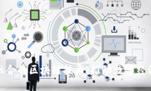 探索产业融合的区块链技术：推动数字经济的新引擎