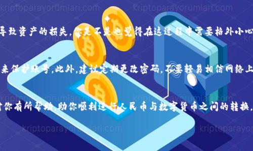   人民币能向TP钱包充值吗？全面解答与使用指南 / 

 guanjianci 人民币, TP钱包, 数字货币, 充值 /guanjianci 

引言
在数字货币的世界中，钱包的选择和使用变得尤为重要。TP钱包作为一款广受欢迎的数字货币钱包，吸引了大量用户的关注。那么，人民币能否直接向TP钱包充值呢？这是许多新手用户常常懵懂的问题。本文将为你解答疑惑，提供详细的操作指南，带你深入了解如何进行充值。

什么是TP钱包？
TP钱包，全称为“Trust Wallet”，是一款支持多种数字资产的钱包应用。它以安全性和使用便捷著称，能够让用户轻松管理自己的数字货币，并进行交易、转账等操作。你是否已经开始使用TP钱包？如果还没有，现在正是时候，因为随着数字经济的发展，掌握这些工具将让你在投资理财方面取得更大的成功。

人民币充值的现状
通常而言，数字货币的充值方式多种多样。但直接使用人民币进行充值的方式却相对有限。TP钱包本身并不直接支持人民币充值。不过，用户可以通过一些变通的方式，实现人民币向TP钱包中的资产转换。

人民币与数字货币的兑换
那么，人民币该如何转换为TP钱包支持的数字货币如USDT、ETH等？最常用的方法就是通过数字货币交易所。在这里，我想问问你，是否遇到过交易所操作繁琐的问题？是的，很多新手在交易所初次操作时都会遇到种种困难。但随着一些简单的步骤和提示，你一定能顺利完成人民币的转换。

操作步骤详解
首先，你需要选择一个合适的数字货币交易所，比如币安、火币等。这些平台通常支持人民币充值和兑换。下面是具体的操作步骤：

h4步骤一：注册交易所账号/h4
在你选择的交易所官网，按照提示进行注册。身份证明、手机号等信息都需要填写。在这里，有没有想过安全性的问题？确保你的密码复杂且不易被猜到，保护好自己的资产安全是最重要的。

h4步骤二：充值人民币/h4
完成注册后，你可以选择“充值”选项，随后选择人民币充值方式。通常可以通过银行转账、支付宝或微信进行充值。你在充值时，是否注意到手续费的差异？这也是选择充值方式时需要考虑的重要因素。

h4步骤三：兑换数字货币/h4
在人民币成功充值到你的交易所账户后，你可以选择购买对应的数字货币，比如USDT。你可能会问，为什么要选择USDT而不是其他币？由于USDT相对稳定，它常被用于交易和资产避险。

h4步骤四：转账至TP钱包/h4
一旦你成功购买了USDT或其他数字货币，你可以选择“提币”选项，将其转账至你的TP钱包。在输入TP钱包地址时，务必要仔细核对，毕竟小小的错误可能会导致资产的损失。你是不是也觉得在这过程中需要格外小心？这正是数字货币交易的一个重要原则。

注意事项与安全性
在进行以上操作时，安全性是不能忽视的一环。那么，你知道如何保障你的资产安全吗？例如，选择知名的交易所进行交易与充值，使用二级身份认证等措施来保护账号。此外，建议定期更改密码，不要轻易相信网络上的“投资”机会。

总结
总的来说，虽然TP钱包不直接支持人民币充值，但通过数字货币交易所实现这一目标并不是难事。你是否已经对这个过程有了更清晰的了解？希望本文能对你有所帮助，助你顺利进行人民币与数字货币之间的转换。同时，数字货币市场波动较大，投资需谨慎，永远记住从小规模开始，逐步成熟。同时，不妨多进行一些实践，逐渐熟悉节奏。这才是数字资产投资的最佳方式。

最后，欢迎你继续关注数字货币的最新动态和使用技巧，保持学习的态度，总会在投资的道路上越走越远！