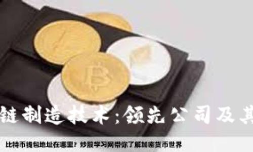 探索区块链制造技术：领先公司及其创新应用