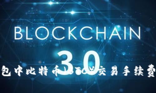 TP钱包中比特币（BTC）交易手续费详解