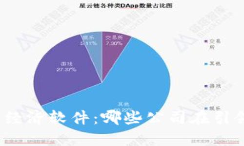 探秘区块链经济软件：哪些公司在引领行业潮流？