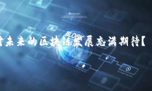 中国合法的区块链公司探秘：从创业热潮到合规发展

区块链公司, 中国区块链, 合法区块链, 区块链行业/guanjianci

在这个数字化飞速发展的时代，区块链技术凭借其独特的去中心化特性，正在全球范围内掀起一场革命。作为世界上最大的互联网市场之一，中国在区块链应用和技术开发上表现出极大的热情与潜力。实际上，区块链不仅仅局限于金融行业，它的应用已扩展到供应链管理、医疗、版权保护等多个领域。然而，随着这一技术的迅速普及，如何界定合法合规的区块链公司，成为了社会各界关注的焦点。

一、合法的区块链公司是怎样界定的？

许多人可能会问，“什么样的区块链公司才能被认为是合法的？”在中国，合法的区块链公司主要是指那些在政府相关部门注册并得到合法经营许可的企业。这些公司愿意遵守国家的法律法规，致力于推动区块链技术的健康发展，从而为经济和社会发展贡献力量。

在中国，区块链行业的发展并非毫无约束。自2017年起，中国政府对ICO（首次代币发行）、虚拟货币交易等活动实施了严格的管控，这一政策旨在维护金融安全，防止风险蔓延。因此，许多公司在发展过程中，必须遵循监管政策，积极向监管机构报备和申请相应的许可证。你是不是也在考虑，很多初创公司为何选择在这样的环境中依然奋勇向前发展？

二、中国知名的合法区块链公司

在中国，合法的区块链公司并不少。以下是一些在行业内广为人知的公司：

1. **蚂蚁区块链**  
   蚂蚁区块链是阿里巴巴集团旗下的蚂蚁金服所推出的区块链平台。该平台旨在通过区块链技术提高供应链透明度和效率，广泛应用于金融、物流、公共服务等多个领域。蚂蚁区块链拥有强大的技术实力和丰富的应用场景，成为中国区块链行业的一面旗帜。

2. **腾讯区块链**  
   腾讯区块链成立于2017年，是腾讯公司在区块链领域的重要布局。腾讯区块链以金融、物流、版权及文化等领域为主要方向进行探索，逐步推出了包括数字版权登记、供应链金融等多项创新应用。腾讯的强大背景使其在区块链领域具有不容小觑的竞争力。

3. **百度区块链**  
   作为中国互联网的巨头之一，百度在区块链的布局也颇具前瞻性。百度区块链的核心产品“百度超级链”以其开放性和高效性，受到众多企业的青睐。百度利用其人工智能技术与区块链相结合，力求在智能合约、数据共享等领域进行更多突破。

4. **比特大陆**  
   比特大陆是一家致力于区块链和加密货币矿机制造的公司，虽然它的主要产品是矿机，但其对区块链的推动也不可小觑。比特大陆的ASCI矿机在全球市场具有极高的占有率，为区块链行业的矿业发展做出了巨大贡献。

5. **链家网**  
   链家网是一家致力于利用区块链技术进行房地产资产交易的公司。通过区块链，链家网希望提高房地产交易的透明度和安全性，降低交易成本，提升用户体验。

三、合法区块链公司的业务模式

你是否好奇，这些合法的区块链公司究竟是如何运营的？每家公司都有其独特的商业模式，但总体而言，合法区块链公司通常包括以下几种业务模式：

1. **平台服务**  
   很多区块链公司提供一个开放的平台，供其他企业或开发者使用。这些平台通常提供技术支持和应用场景，企业可以在上面开发自己的区块链应用。

2. **解决方案提供商**  
   一些区块链公司专注于为特定行业提供区块链解决方案。例如，在供应链管理中，某些公司开发了专用的区块链方案，以提高产品溯源的效率。

3. **数字资产交易**  
   合法的区块链公司可以涉及数字资产的交易和管理业务，包括代币的发行、交易等。这些公司通常会遵循国家的相关法律法规，进行合规的市场活动。

4. **咨询和培训服务**  
   随着区块链技术的普及，许多公司需要专业的咨询和培训服务。合法区块链公司可以通过提供专家咨询和培训课程，帮助其他企业了解和应用区块链。

四、区块链行业的挑战与机遇

尽管中国的区块链行业正在快速发展，但在法律和政策的框架内，依然面临许多挑战。你是否觉得当今区块链行业最大的挑战是什么？

1. **政策法规的不确定性**  
   在快速变化的技术和市场环境中，政策法规的不确定性使得许多公司在规划和投资时陷入困境。公司必须时刻关注政策的变化，以便及时调整商业策略。

2. **技术标准的缺失**  
   当前，区块链技术缺乏统一的技术标准，不同公司采用的技术架构、协议和格式都各不相同，这在一定程度上制约了行业的发展与合作。

3. **行业信任问题**  
   尽管区块链技术用于提高透明度和安全性，但由于一些公司在过去的非合规行为，行业信任度受到影响。因此，合法区块链公司需艰苦努力重建公众的信任。

4. **市场竞争激烈**  
   区块链行业的迅速兴起吸引了大量创业者和投资者，市场竞争异常激烈。只有那些坚持合规、创新技术、提升服务质量的公司，才能在竞争中脱颖而出。

反观整个行业，我们可以看到，无论是在技术层面还是应用层面，中国的区块链发展都呈现出蓬勃生机。你是否会为这样的发展感到兴奋呢？

五、未来展望：区块链在中国的应用前景

展望未来，区块链在中国的应用前景广阔。随着5G、物联网、人工智能等技术的发展，区块链有望与这些新技术深度结合，推动各行各业的数字化转型。

1. **金融服务**  
   区块链在金融服务方面的应用潜力巨大。未来，越来越多的银行和金融机构可能会采用区块链技术来提升交易的效率和安全性。

2. **智能合约**  
   随着智能合约的推广，区块链将在众多领域带来更高效的合约执行过程，减少中介环节，降低交易成本。

3. **社会治理**  
   区块链技术在社会治理中的应用也在不断探索。例如，利用区块链技术进行公共信息的透明管理，有助于提升社会信任和公民参与感。

4. **跨境交易**  
   区块链技术将为跨境交易带来便利，通过去中心化的网络，可以降低交易成本，提升交易速度。

正如你看到的，合法的区块链公司在中国发展迅速，尽管面临挑战，但机遇依然存在。作为这一领域的观察者和参与者，我们每一个人都在这个变革中扮演着重要的角色。你是不是也对未来的区块链发展充满期待？

综上所述，合法的区块链公司在推动技术革命的同时，也在为行业的合规与发展做出积极的贡献。让我们共同期待一个更加透明、高效的区块链未来。