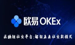 区块链社交平台：解锁未