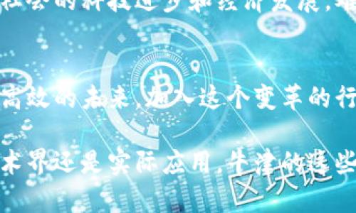   深入解析：牛津地区的区块链公司及其影响力 / 
 guanjianci 牛津, 区块链公司, 英国, 科技创新 /guanjianci 

引言
在全球科技创新的浪潮中，区块链技术正以其去中心化、透明且安全的特性，越来越多地受到关注。特别是在教育与科技重镇的英国牛津，作为一所历史悠久的大学城，其在区块链领域的探索与实践已经引起了全球的瞩目。

牛津的区块链生态系统
牛津不仅是学术研究的中心，还是多家创新型公司的摇篮。这些公司在区块链技术的不同应用领域中，展现出独特的创新能力和市场潜力。你是否曾想过，区块链技术与牛津的学术环境将怎样相互促进，形成独特的生态系统呢？

牛津的知名区块链公司

h41. Oxford Blockchain Foundation/h4
牛津区块链基金会成立于2015年，旨在促进区块链技术及其应用的发展。通过汇聚学界、业界和政府的力量，基金会积极推动相关研究，并为区块链项目提供支持。它的工作不仅限于单一的技术开发，更包括推动区块链在金融、医疗和供应链等多个领域的应用。难道不是值得期待的一个平台吗？

h42. Oxfam's Blockchain Initiative/h4
Oxfam是国际著名的非政府组织，以其在反贫困和社会正义方面的努力而闻名。Oxfam在牛津发起的区块链项目，通过技术来提高透明度和问责性，助力扶贫项目的实施。例如，通过使用区块链，Oxfam能够更好地追踪资金的流向，确保每一分钱都用在刀刃上。这种创新的结合，你是不是也觉得意义非凡？

h43. LedgerLeap/h4
LedgerLeap是一家专注于金融服务的区块链初创公司，致力于为企业提供去中心化解决方案。通过使用区块链技术，LedgerLeap提升了交易的安全性和效率，尤其在跨境支付和金融合规领域有着显著的表现。作为投资者，你是否想过投资这样的一家创新公司会带来怎样的回报呢？

h44. Blockchain Research Lab at Oxford University/h4
牛津大学的区块链研究实验室是学术界在区块链领域的重要力量。研究团队不断探索区块链技术的经济学、社会学和安全性等多维度，为行业提供理论支持和实际案例。学术界与产业界的结合，是否让你对区块链的未来更加充满信心？

牛津区块链公司的行业影响力
牛津的这些区块链公司不仅在本地发挥着重要作用，还在全球范围内产生了深远影响。它们通过技术创新，推动了其他盐田的发展。想象一下，科技与人文的完美结合将如何为未来开辟新的可能性？

区块链技术在不同领域的应用

h4金融领域/h4
区块链在金融行业的应用日益广泛，从数字货币的交易到智能合约的执行，无不体现着这一技术的强大潜力。在牛津，相关公司不断推出新的解决方案，帮助金融机构提升效率和透明度。那么，作为消费者的你，是否希望看到更多透明、安全的金融服务呢？

h4医疗健康/h4
医疗领域对数据的安全与隐私极为关注，区块链技术正是解决这一问题的理想工具。牛津的区块链公司开发出一系列应用，帮助医院和患者更好地管理和共享医疗数据。想了解自己的健康数据，也能获得怎样的保护吗？

h4供应链管理/h4
在全球供应链中，透明度与追踪能力正日益成为企业的核心竞争力。牛津的区块链解决方案在这一领域表现不俗，通过建立不可篡改的记录，帮助企业更好地追踪产品流动，从而提升效率和信任度。这种变化，是否也能促使你对未来购物的体验更加期待呢？

牛津区块链公司的未来前景
随着技术的不断进步，牛津的区块链公司正在不断扩展其业务领域和应用前景。未来，这些公司可能会在更多行业中发挥关键作用，推动社会的科技进步和经济发展。难道我们不应该关注这些变化，并积极参与其中吗？

结论
牛津的区块链公司不仅在技术上不断创新，更在社会实践中展现出强烈的责任感。通过他们的努力，我们可以看到一个更加透明、安全和高效的未来。加入这个变革的行列，你准备好了吗？ 

在这篇文章中，我们详细探讨了牛津地区的区块链公司及其影响力，不仅理解了它们的运作模式，还看到了未来的无限可能性。无论是学术界还是实际应用，牛津的这些创新者都在为推动区块链的发展贡献着自己的力量。又有多少人对于技术、社会及经济的交汇充满了好奇呢？