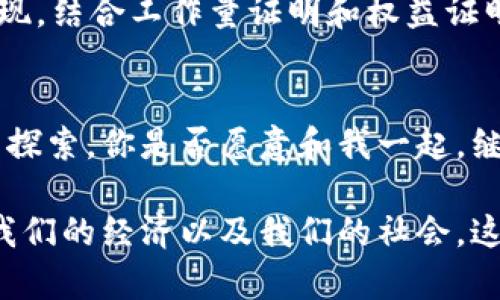   区块链的记账方式揭秘：你不知道的背后秘密 / 

 guanjianzi 区块链、记账方式、账本、透明度 /guanjianzi 

引言
在数字化时代的浪潮中，区块链技术以其独特的特性迅速崭露头角。在众多讨论中，区块链的记账方式常常被提起，但它到底意味着什么呢？你是不是也对这一领域充满了好奇？

什么是区块链记账方式？
区块链的记账方式可以简单理解为一种分布式账本技术。它通过去中心化的方式，将所有的数据记录在多个节点上，确保了数据的安全性和透明性。这样一种设计使得任何人都无法单独修改账本内容，任何想要更改信息的人，都必须获得网络中大多数节点的验证。

区块链记账的主要方式
区块链的记账方式主要有以下几种：
ul
  listrong工作量证明（PoW）/strong/li
  listrong权益证明（PoS）/strong/li
  listrong授权证明（DPoS）/strong/li
  listrong实用拜占庭容错机制（PBFT）/strong/li
/ul

工作量证明（PoW）
工作量证明是比特币等许多加密货币的核心记账方式。它要求节点进行复杂的数学计算，以此来解决区块链中的难题。成功解决的节点将被奖励。这种方式虽然安全性高，但也面临能源消耗大的问题，难道不令人担忧吗？

权益证明（PoS）
与工作量证明不同，权益证明采用持有资产的数量和时间来决定谁有资格进行记账。这种方式较为节能，逐渐受到越来越多的项目青睐。但你是否会认为，这样会导致富者更富的情况呢？

授权证明（DPoS）
授权证明机制允许币 holders 选出“代表”来进行记账。这种方式在高效和去中心化之间找到了平衡，但在选择代表时，是否会出现“暗箱操作”的风险呢？

实用拜占庭容错机制（PBFT）
实用拜占庭容错机制主要用于需要高交易吞吐量和低延迟的场景。它通过投票机制来确定区块的有效性，确保即使部分节点失效，系统依然可以正常工作。这种方式在实际运用中非常可靠，你有没有想过它如何保障效率与安全的平衡？

记账方式的选择
那么，如何选择适合的记账方式呢？首先，我们需要考虑具体的应用场景。例如，如果你的项目注重安全性且能够承受高电力消耗，那么工作量证明可能是合适的选择；而如果你更看重高效和低能耗，那么权益证明或许是更好的选择。

未来的展望
随着技术的不断发展，新的记账方式也在不断涌现。我们是否有必要关注新技术带来的潜在改变？未来或许会有更多的混合型记账方式出现，结合工作量证明和权益证明的优点，进一步提升区块链的性能和安全性。

结语
区块链的记账方式是一个复杂而又充满变数的话题，涉及到技术、经济和社会等多个层面。为了更好地理解这一领域，我们需要不断学习与探索。你是否愿意和我一起，继续深入了解这个充满魅力的技术呢？

总的来说，区块链的记账方式不仅仅是一项技术，它还代表着一种新的思维方式和价值观。在未来，区块链技术将会如何影响我们的生活、我们的经济以及我们的社会，这些都值得我们深思。如你所见，区块链的记账方式不仅充满了挑战，同时也蕴含着巨大的机遇。让我们一起期待，未来将带来怎样的惊喜吧！