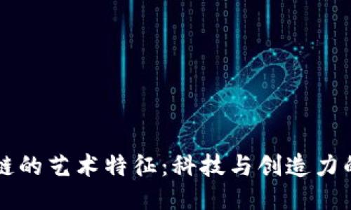 区块链的艺术特征：科技与创造力的交融