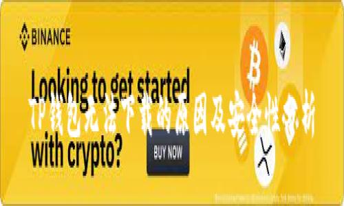 TP钱包无法下载的原因及安全性分析