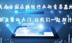   海口区块链企业全景：探
