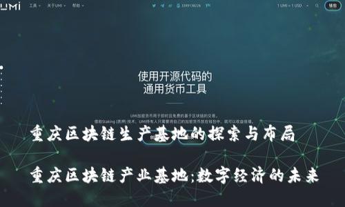 重庆区块链生产基地的探索与布局

重庆区块链产业基地：数字经济的未来