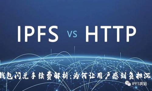 TP钱包闪兑手续费解析：为何让用户感到负担沉重？