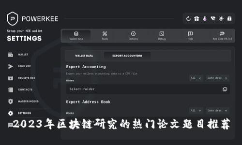 2023年区块链研究的热门论文题目推荐