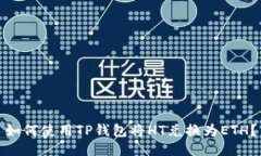 如何使用TP钱包将HT兑换为
