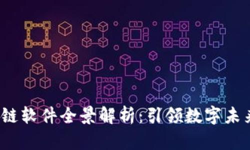 2023年区块链软件全景解析：引领数字未来的关键工具