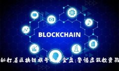 揭秘打着区块链旗号的资