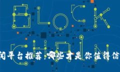 区块链新闻平台推荐：哪