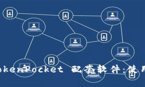 全面解析 TokenPocket 配套软件：使用技巧与指南