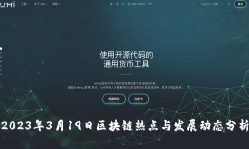 2023年3月19日区块链热点与发展动态分析