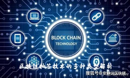 区块链抽签技术的多种类型解析