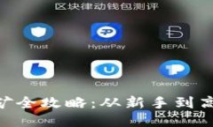 TP钱包BSD挖矿全攻略：从新