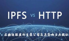 : 区块链联盟的主要公司及