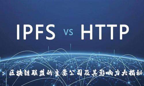 : 区块链联盟的主要公司及其影响力大揭秘