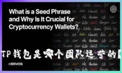 TP钱包是哪个团队运营的？
