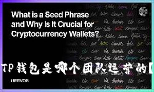 TP钱包是哪个团队运营的？