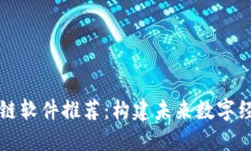 福州区块链软件推荐：构建未来数字经济的桥梁