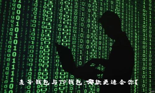 麦子钱包与TP钱包：哪款更适合你？
