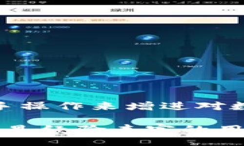 wuziwei
将TP钱包的币转到欧易的流程
/wuziwei


TP钱包, 欧易, 数字货币宕机, 转账教程, 区块链平台
/guanjianci

引言
在数字货币交易的世界中，越来越多的人开始使用各种钱包和平台来管理自己的资产。TP钱包和欧易都是非常知名的数字货币交易平台。是否曾经想过将TP钱包中的币转移到欧易进行交易？本文将详细介绍从TP钱包向欧易转账的具体步骤，帮助你高效、安全地完成这一过程。

了解TP钱包与欧易
TP钱包是一个安全、可靠的多币种钱包，支持多种数字货币的存储、管理和交易。而欧易作为一个综合性的数字货币交易所，提供了丰富的交易对和流动性，吸引了大量用户。因此，将TP钱包中的资产转移到欧易进行交易是许多用户的选择。

转账前的准备工作
在进行转账之前，有几个准备工作需要你完成：
ul
    listrong确认币种：/strong首先，你需要确认你所持有的币种在欧易上是否支持交易。如果不支持，那么即使转入也是徒劳。/li
    listrong确保账户安全：/strong在转移资产之前，请务必确保你的TP钱包和欧易账户的安全性，开启双重认证可以增加账户的安全系数。/li
    listrong了解手续费：/strong不同平台间转账都可能会产生手续费，了解相关费用可以帮助你做出更明智的决策。/li
/ul

转账步骤详解
以下是将TP钱包的币转到欧易的具体步骤：

h4步骤一：在欧易生成充值地址/h4
1. 登录欧易账户。
2. 找到“资产”或“钱包”选项，点击进入。
3. 在资产页面中，选择你想要充值的币种，然后点击“充值”。
4. 系统会为你生成一串独特的充值地址。复制该地址，确保没有错误。

h4步骤二：在TP钱包中进行转账/h4
1. 打开TP钱包，输入你的密码以解锁钱包。
2. 点击“发送”或“转账”选项。
3. 在转账界面粘贴你刚才复制的欧易充值地址。
4. 输入你希望转账的金额，务必确认你账户中拥有足够的余额。
5. 在转账确认页面，仔细检查所有信息，确保充值地址和金额均无误。然后，点击确认。

h4步骤三：确认转账状态/h4
转账请求发送后，你可以在TP钱包的转账记录中查看转账状态。该过程可能需要一些时间，根据网络拥堵程度，转账可能会有所延迟。

转账成功后的操作
一旦确认转账成功，你可以回到欧易账户查看你的资产是否到账。怎样，你会不会因为看到账户余额的增长而感到兴奋呢？

需要注意的事项
在转账过程中，以下事项需要你特别注意：
ul
    listrong转账网络选择：/strong确保你在TP钱包中选择了正确的转账网络（例如：以太坊、波场等），错误的网络可能导致转账失败。/li
    listrong到账时间：/strong一般情况下，转账到账时间为几分钟到几小时不等，过长的时间可联系平台的客服查询。/li
    listrong密码和安全性：/strong在整个过程中务必保持钱包的安全。如有可疑活动，及时修改密码和启用安全措施。/li
/ul

总结
将TP钱包的币转移到欧易是一个相对简单的过程，但细节非常重要。通过上述步骤，你不仅可以顺利完成转账，还能提升你的操作经验。你是不是也觉得通过亲手操作来增进对数字货币的理解很有趣呢？希望这篇文章能够帮助你了解如何更好地管理自己的数字资产，无论是转账、交易还是其他使用场景，掌握这些知识都是非常必要的。

如果在转账的过程中遇到问题，不妨参考客户服务或者相关社区，也许你会找到志同道合的小伙伴，一起来探讨更多的数字货币使用技巧和经验。无论是新手还是经验丰富的用户，积累知识永远是一个值得的投资。