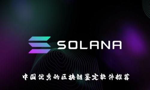 中国优秀的区块链鉴定软件推荐