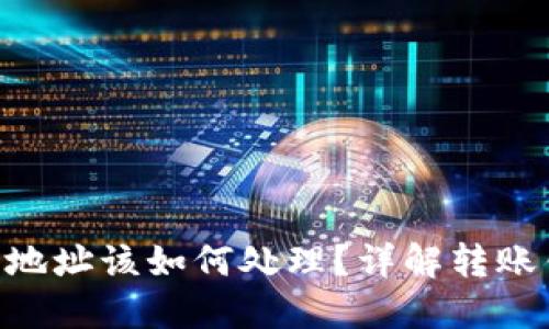 TP钱包TRX转错地址该如何处理？详解转账错误的退款方法