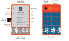 揭开区块链新篇章：EOS的